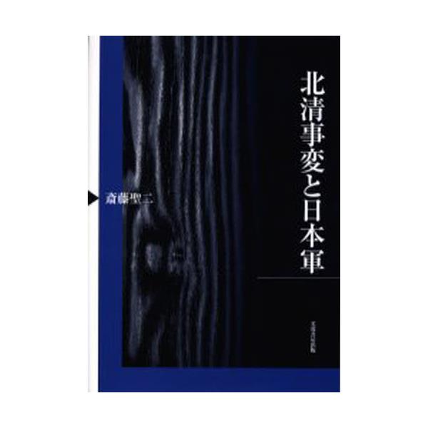 書籍: 北清事変と日本軍: 芙蓉書房出版｜キャラアニ.com
