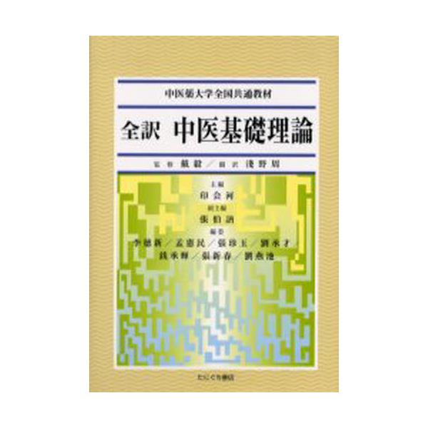 シャイニングゴールデン 全訳中医基礎理論 たにぐち書店