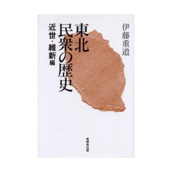 書籍: 東北民衆の歴史 近世・維新編: 無明舎出版｜キャラアニ.com