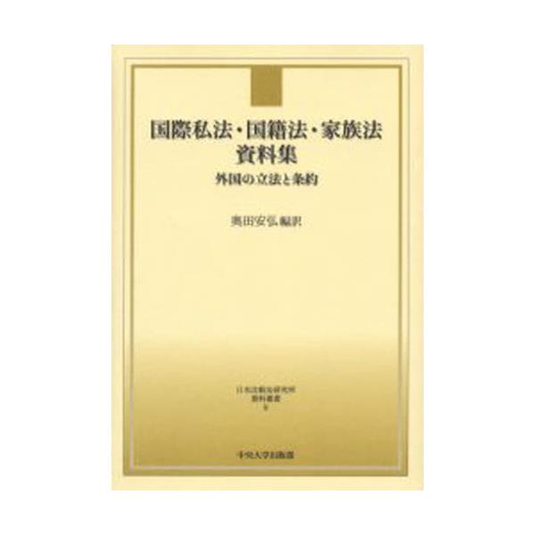 書籍: 国際私法・国籍法・家族法資料集 外国の立法と条約 [日本比較法研究所資料叢書 8]: 中央大学出版部｜キャラアニ.com