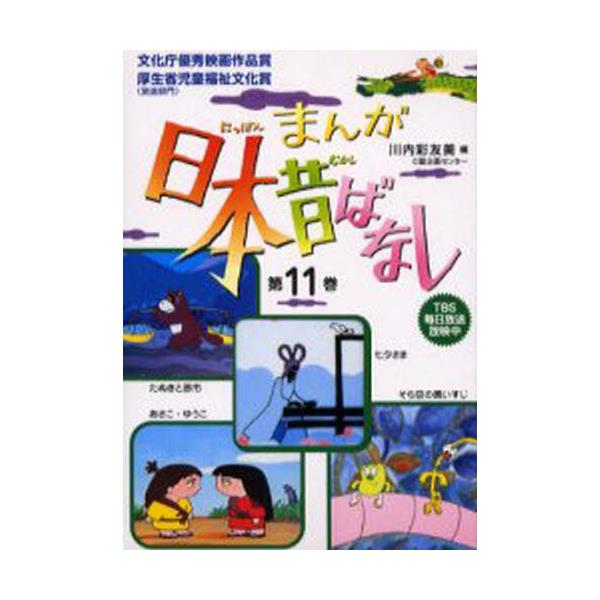 書籍: まんが日本昔ばなし 11 第41～44: 二見書房｜キャラアニ.com