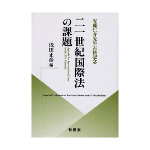 書籍: 21世紀国際法の課題 安藤仁介先生古稀記念: 有信堂高文社