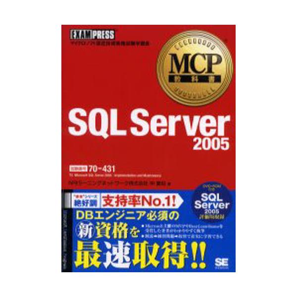 SQL@Server@2005@ԍ70|431@[MCPȏ]