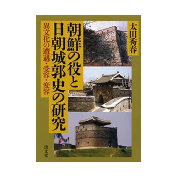 書籍: 朝鮮の役と日朝城郭史の研究 異文化の遭遇・受容・変容: 清文堂