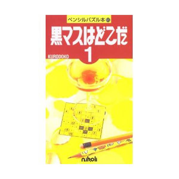 書籍: 黒マスはどこだ 1 [ペンシルパズル本 65]: ニコリ｜キャラアニ.com