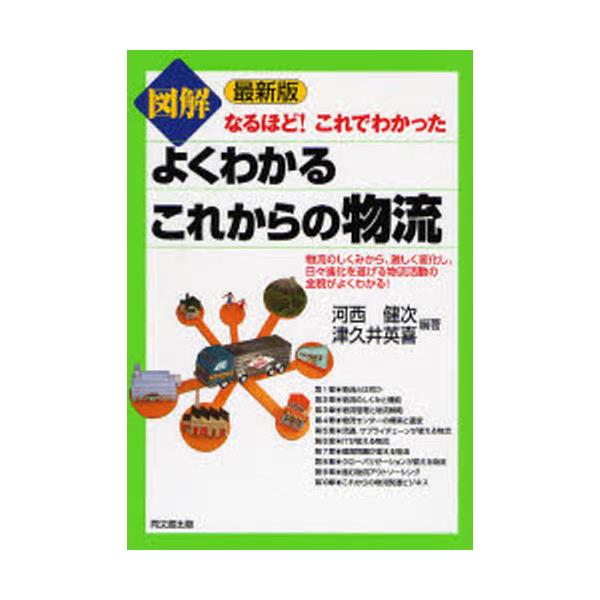 書籍: 図解よくわかるこれからの物流 [DO BOOKS なるほど！これで