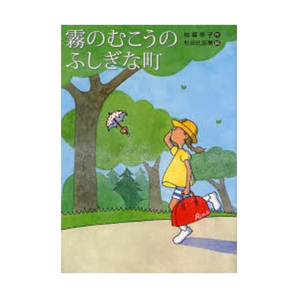 書籍: 霧のむこうのふしぎな町 [講談社文学の扉]: 講談社