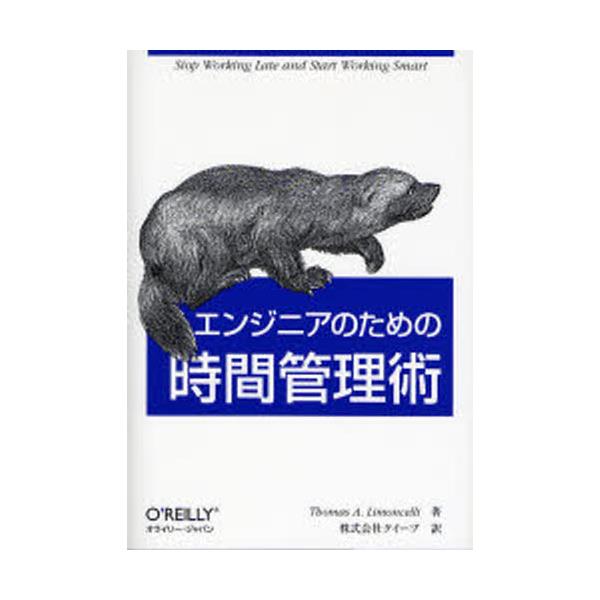 書籍: エンジニアのための時間管理術: オライリー・ジャパン