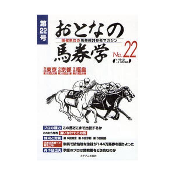 書籍: おとなの馬券学 開催単位の馬券検討参考マガジン No．22