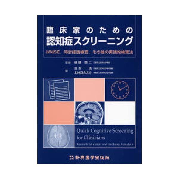 書籍: 臨床家のための認知症スクリーニング MMSE，時計描画検査