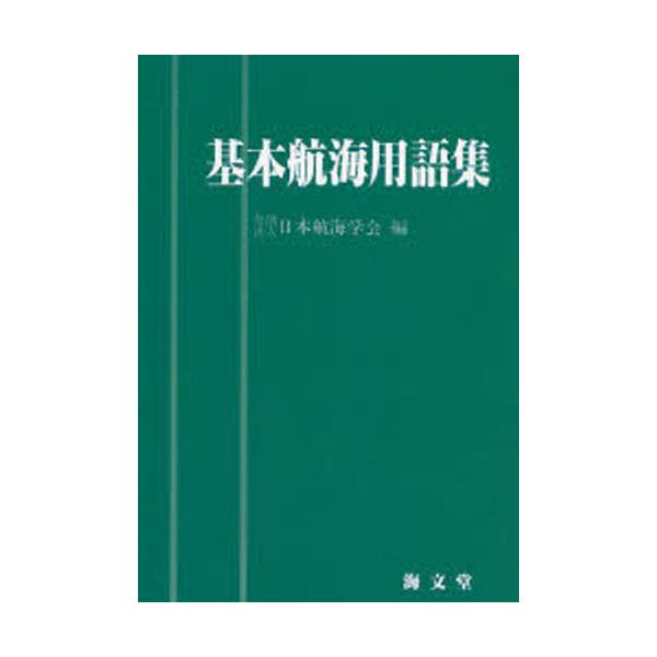 基本航海用語集/海文堂出版/日本航海学会 - 科学/技術