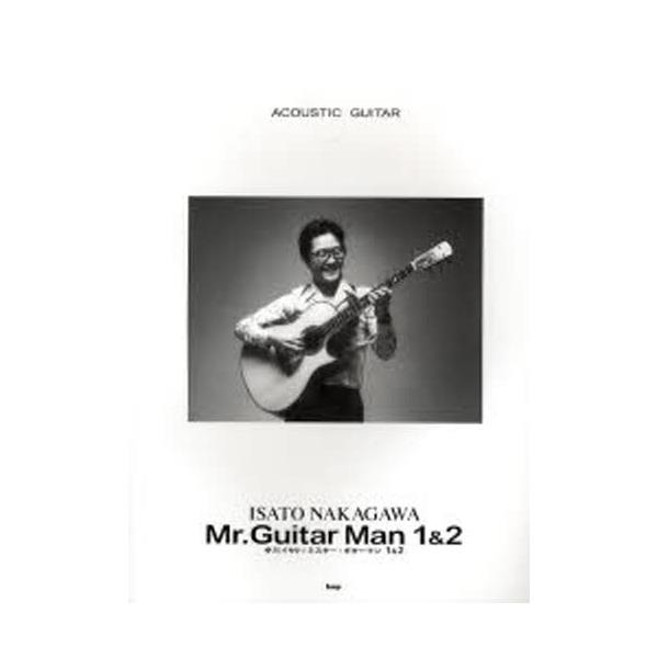 書籍: 中川イサト／ミスター・ギターマン1＆2 [ACOUSTIC GUITAR