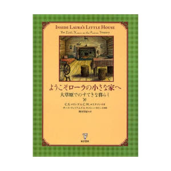 書籍: ようこそローラの小さな家へ 大草原でのすてきな暮らし: 東洋