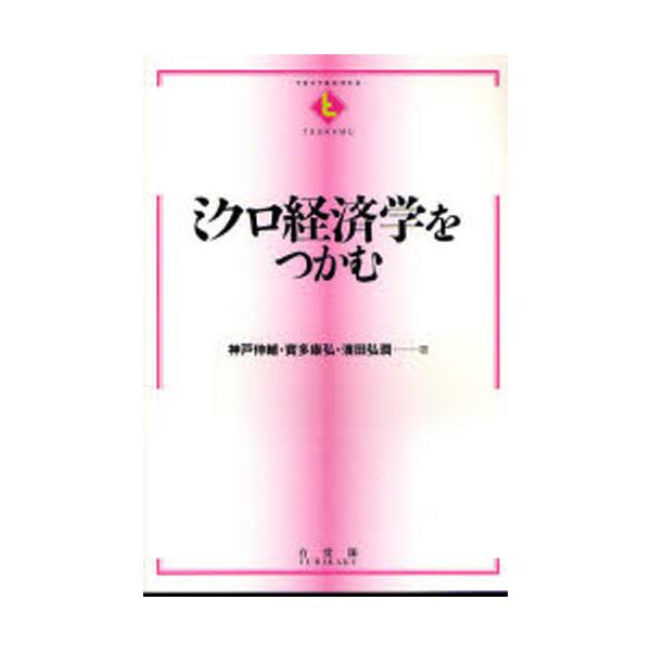 書籍: ミクロ経済学をつかむ [TEXTBOOKS TSUKAMU]: 有斐閣｜キャラアニ.com