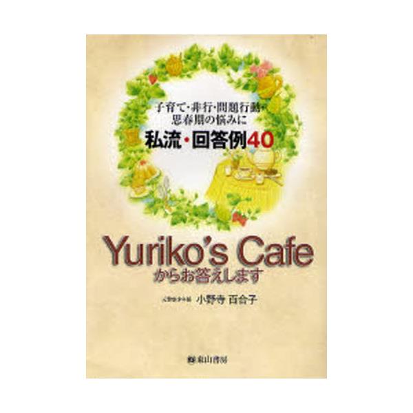 Yurikofs@Cafe炨܂@qāEsEsEvt̔Y݂Ɂ@E񓚗40 [qāEsEsEvt̔Y݂]