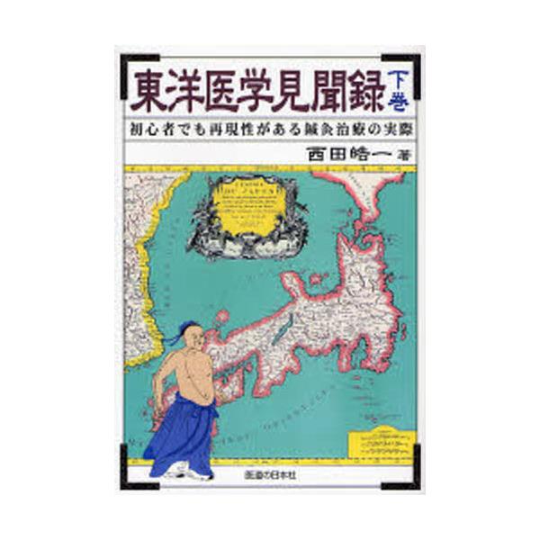 書籍: 東洋医学見聞録 初心者でも再現性がある鍼灸治療の実際 下巻