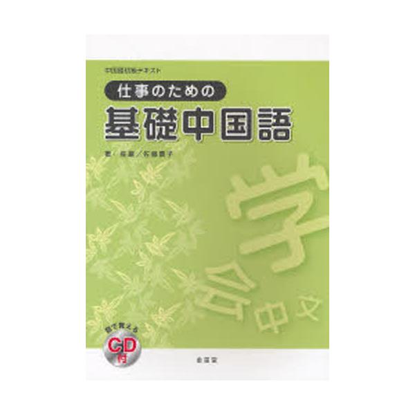 書籍: 仕事のための基礎中国語 [中国語初級テキスト]: 金星堂｜キャラアニ.com