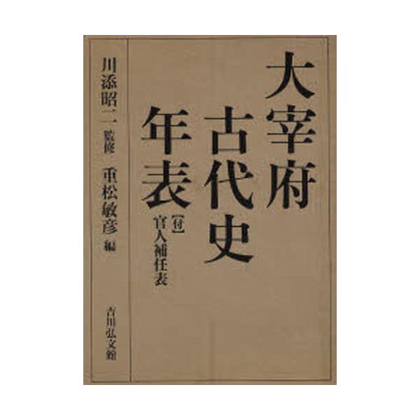 書籍: 大宰府古代史年表: 吉川弘文館｜キャラアニ.com