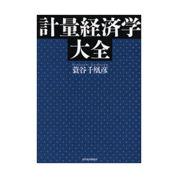 書籍: 計量経済学大全: 東洋経済新報社｜キャラアニ.com