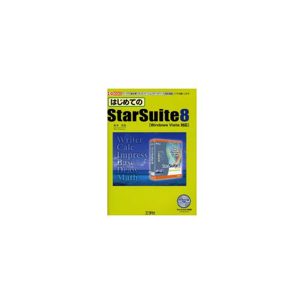 書籍: はじめてのStarSuite 8 ワープロ 表計算 プレゼンテーション ...