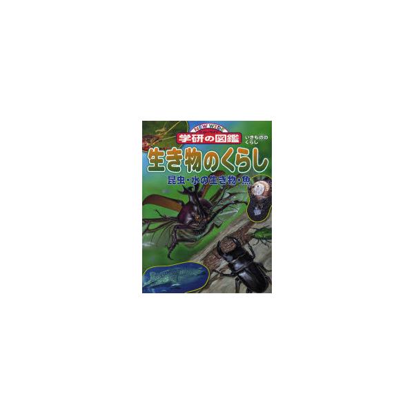 書籍: 生き物のくらし 昆虫・水の生き物・魚 [ニューワイド学研の図鑑