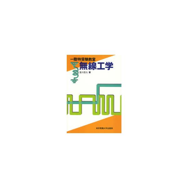 書籍: 一陸特受験教室無線工学: 東京電機大学出版局｜キャラアニ.com