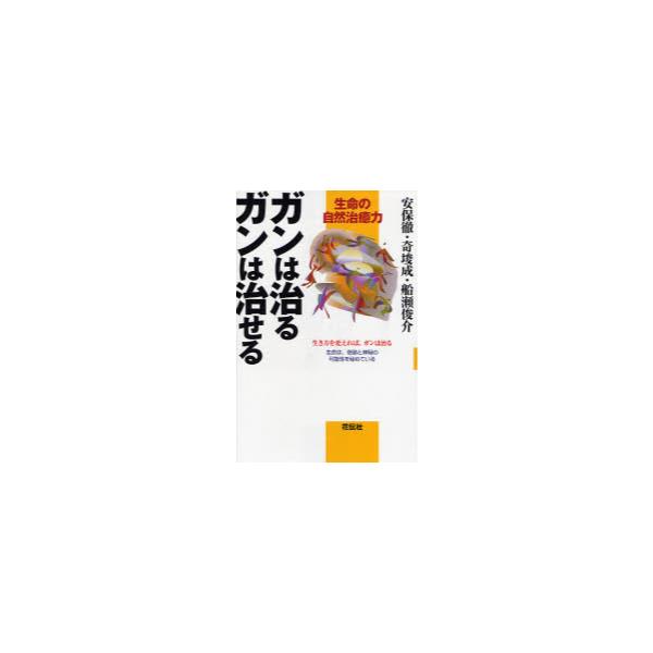 書籍: ガンは治るガンは治せる 生命の自然治癒力 生き方を変えれば