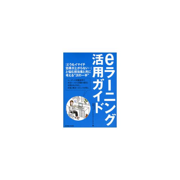 書籍: eラーニング活用ガイド: 東京電機大学出版局｜キャラアニ.com