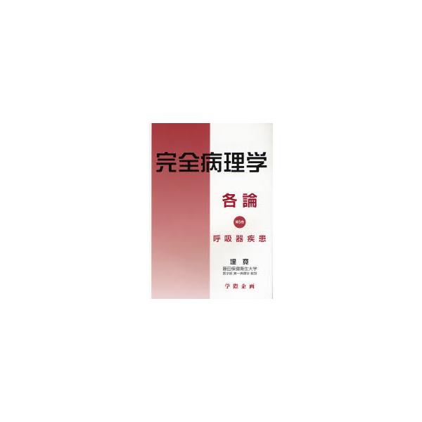 書籍: 完全病理学 各論第5巻 [完全病理学 各論 5]: 学際企画