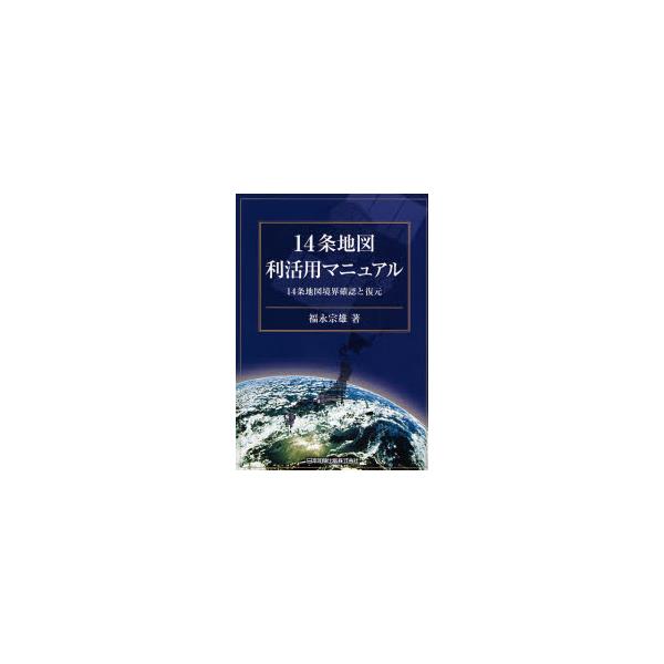 書籍: 14条地図利活用マニュアル 14条地図境界確認と復元: 日本加除