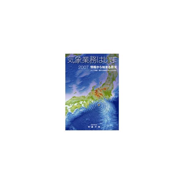 書籍: 気象業務はいま 2007: 佐伯印刷｜キャラアニ.com