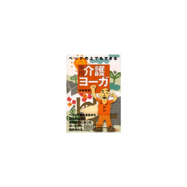 書籍: 実用介護ヨーガ ベッドの上でもできる: 中央アート出版社