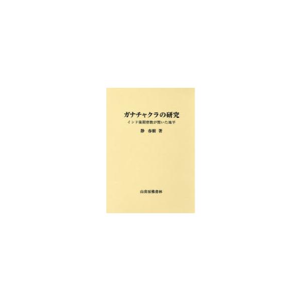 書籍: ガナチャクラの研究 インド後期密教が開いた地平: 山喜房仏書林