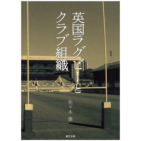 書籍: 英国ラグビーとクラブ組織: 創文企画｜キャラアニ.com