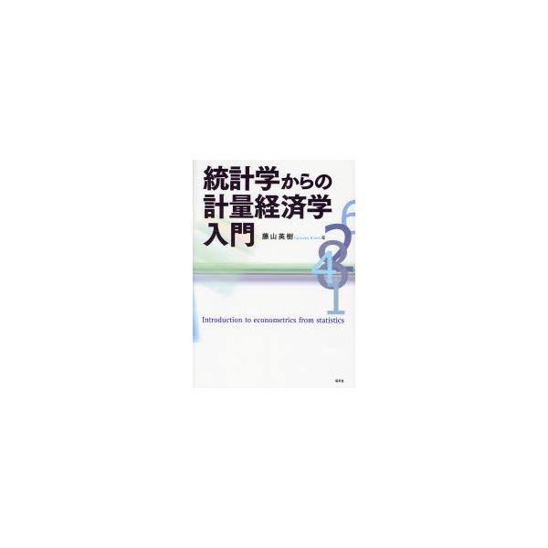 書籍: 統計学からの計量経済学入門: 昭和堂｜キャラアニ.com