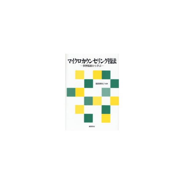 書籍: マイクロカウンセリング技法 事例場面から学ぶ: 風間書房