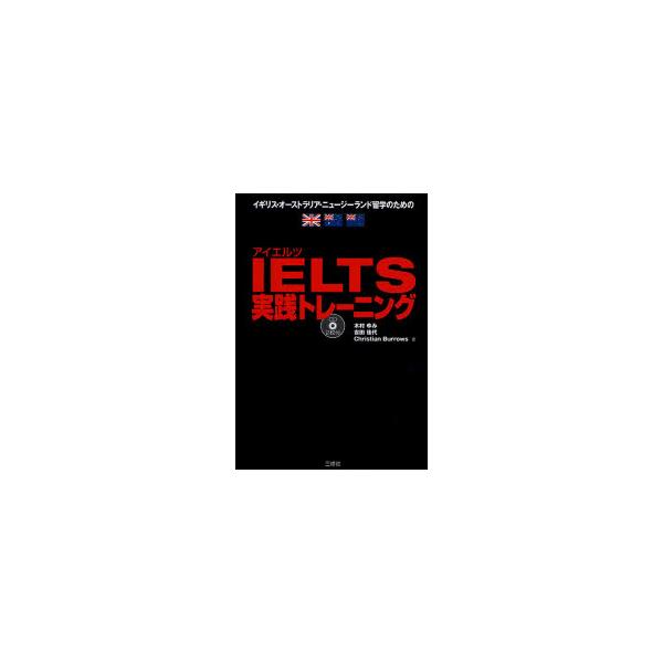 書籍: IELTS実践トレーニング イギリス・オーストラリア