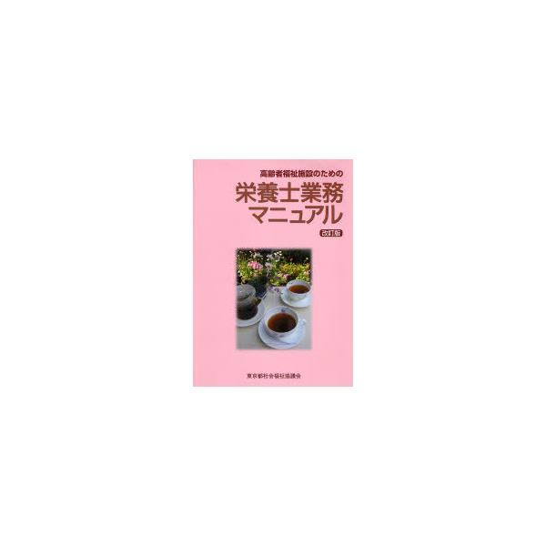 書籍: 高齢者福祉施設のための栄養士業務マニュアル [高齢者福祉施設の