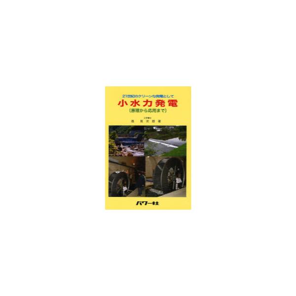 書籍: 小水力発電 21世紀のクリーンな発電として 原理から応用まで [21 