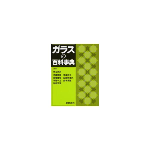 書籍: ガラスの百科事典: 朝倉書店｜キャラアニ.com