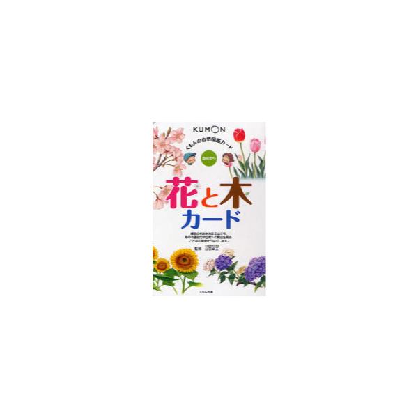 書籍: 花と木カード 幼児から [くもんの自然図鑑カード]: くもん出版