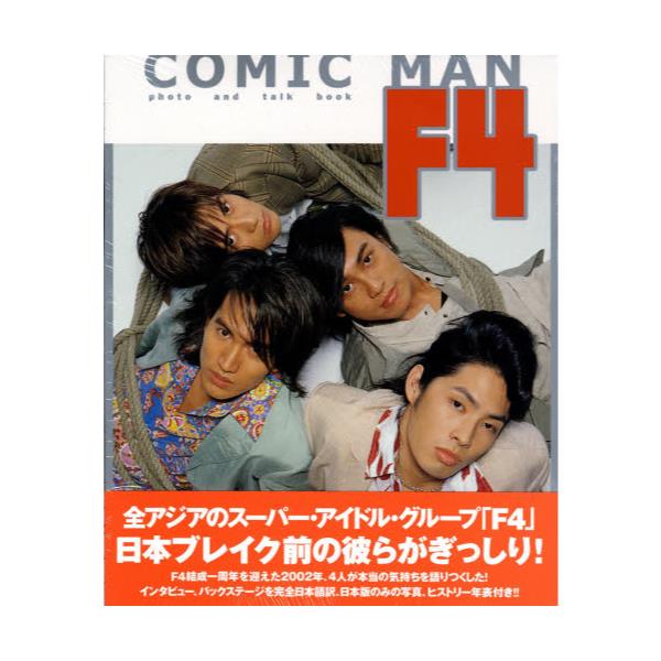COMIC@MAN@F4 [photo and talk book]
