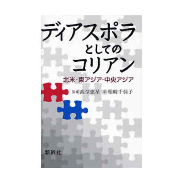 書籍: ディアスポラとしてのコリアン 北米・東アジア・中央