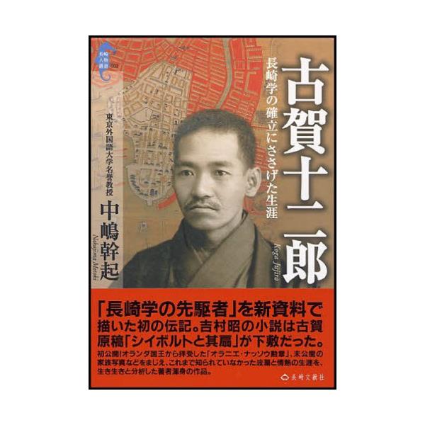 書籍: 古賀十二郎 長崎学の確立にささげた生涯 [長崎人物叢書 002