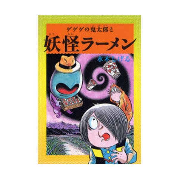 書籍: ゲゲゲの鬼太郎と妖怪ラーメン [水木しげるのふしぎ妖怪ばなし 1 