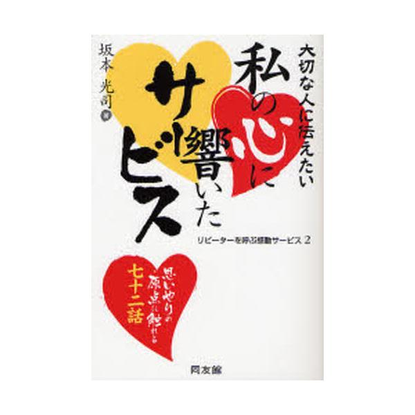 書籍: 私の心に響いたサービス 大切な人に伝えたい 思いやりの原点に