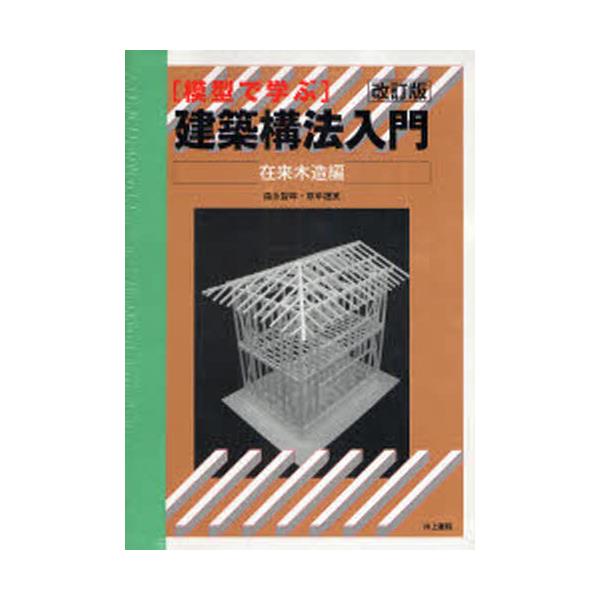 書籍: 模型で学ぶ建築構法入門 在来木造編: 井上書院｜キャラアニ.com