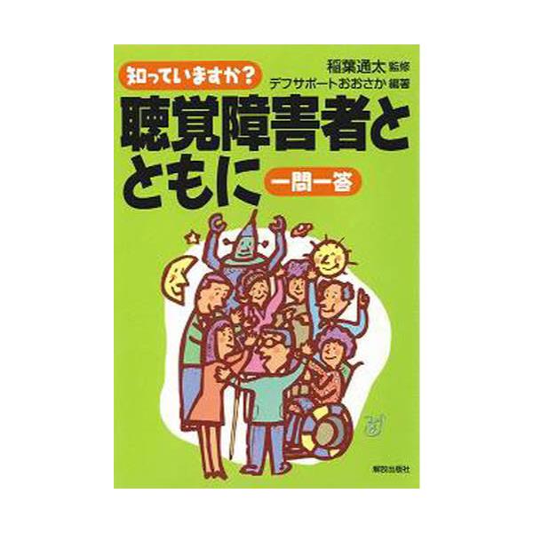 書籍: 知っていますか？聴覚障害者とともに一問一答: 解放出版社