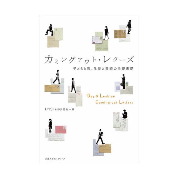 書籍: カミングアウト・レターズ 子どもと親、生徒と教師の往復