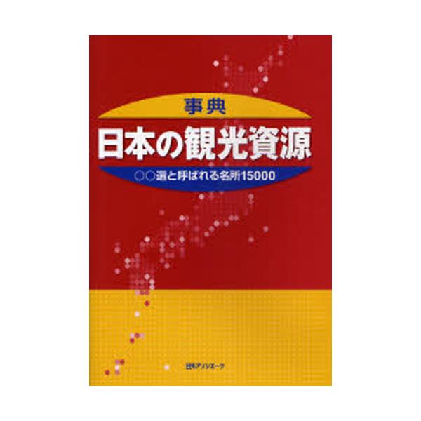 書籍: 事典・日本の観光資源 ○○選と呼ばれる名所15000: 日外